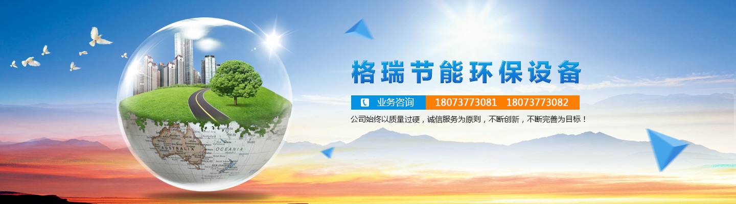 益陽(yáng)市格瑞節(jié)能環(huán)保設(shè)備有限公司-設(shè)計(jì)，制造，研發(fā)