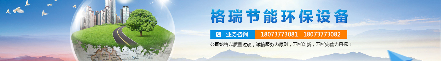 益陽市格瑞節(jié)能環(huán)保設(shè)備有限公司-設(shè)計(jì)，制造，研發(fā)